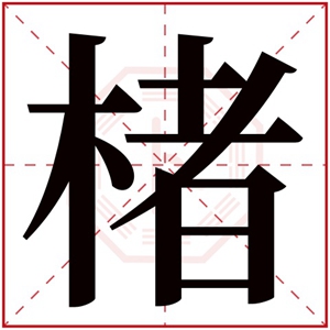 牛年楮字的男孩名字 含有楮的男孩名字