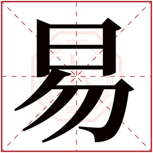 牛年易字的男孩名字 含有易的男孩名字