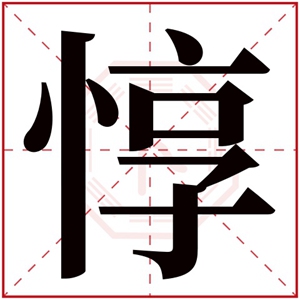 牛年惇字的男孩名字 含有惇的男孩名字