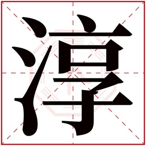 带淳字的男孩名字 男孩取名带淳字有寓意