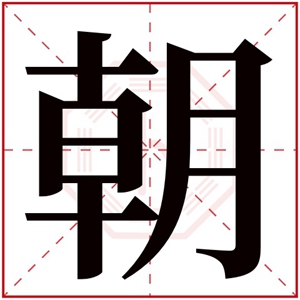 阳光男孩取名带朝字 跟朝字搭配的男孩名字