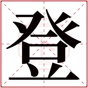 带登字的男孩名字 跟登字搭配好听有寓意名字