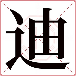 缺火男孩取名带迪字 迪字搭配什么字吉利