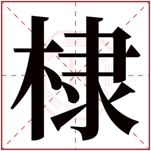 属木男孩取名带棣字 棣字取男孩名好听