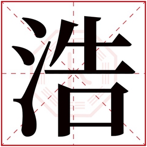 带浩字的男孩名字 霸气男孩名带浩字