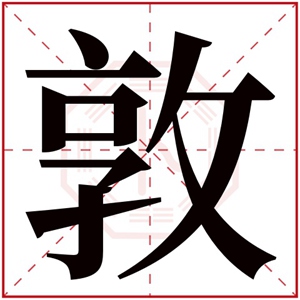 属火男孩取名带敦字 敦字取名男孩名字大全