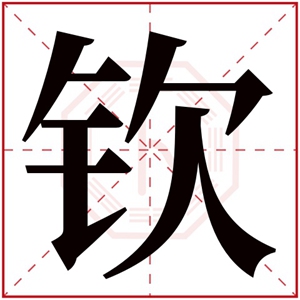 钦字取名男孩名字 文雅男孩名字带钦字