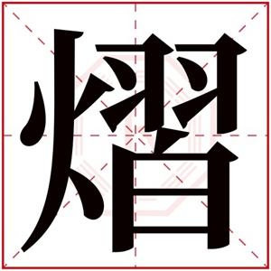 男孩取名带熠字大气 带熠字搭配的男孩名字