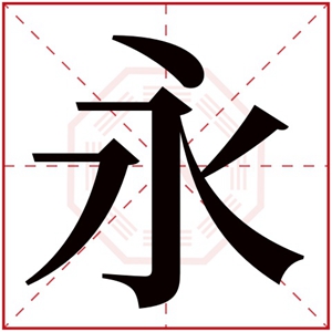 永字取名男孩名字 带永字的名字男孩