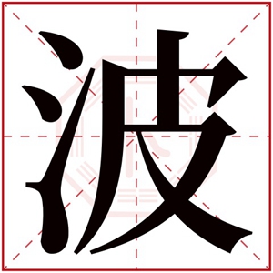 带波字的男孩名字 有寓意的男孩名带波字