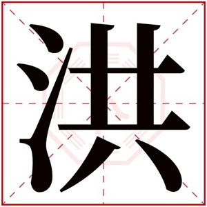 属水男孩取名带洪字 大气的男孩名字有洪字