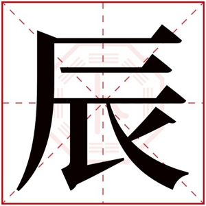 辰字取名男孩名字 男孩带辰字取名有寓意名字