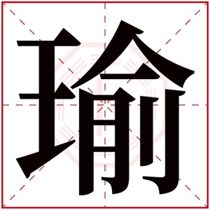 男孩取名有瑜字 瑜字在后面的男孩名