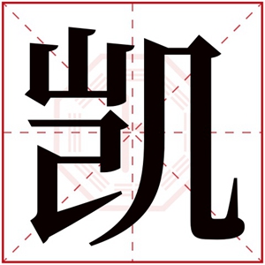 男孩取名带凯字 霸气男孩取名用凯字