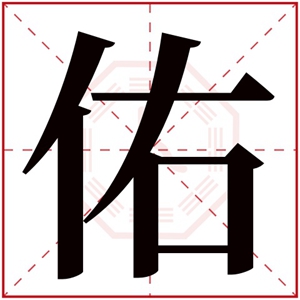 男孩取名带佑字大气 佑字男孩名字好听