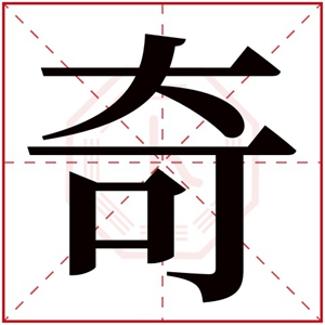 缺木男孩取名带奇字 奇字搭配取名吉利