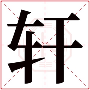 男孩取名带轩字 轩字搭配取名寓意好