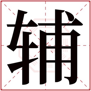 辅字取男孩名字 带辅字的男孩名字大全