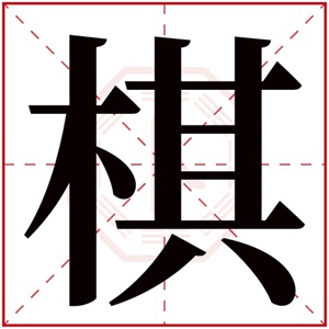 带棋字的男孩名字 男孩取名用棋字