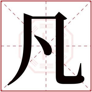 带凡字取男孩名字 文雅男孩取名用凡字