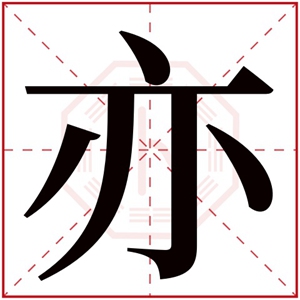 带亦字的男孩名字大全 适合男孩取名带亦字