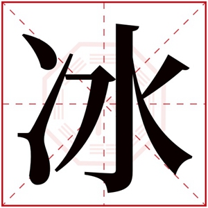 带冰字取名大全 男孩取名用冰字文雅