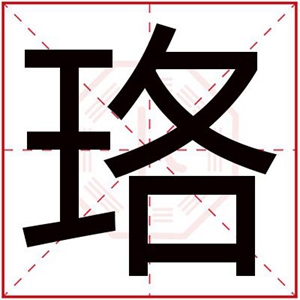 带珞字取男孩名字大全 男孩取名带珞字