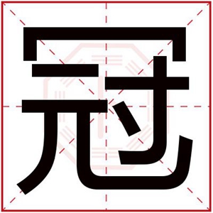 男孩取名用冠字 冠字跟什么搭配取名好听