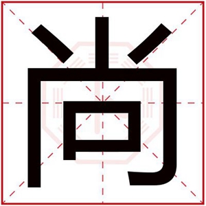 带尚字取名男孩名字 男孩取名用尚字