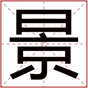 男孩取名用景字有内涵 高雅男孩取名带景字