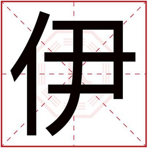 带伊字取名字男孩名字大全 伊字取名内涵