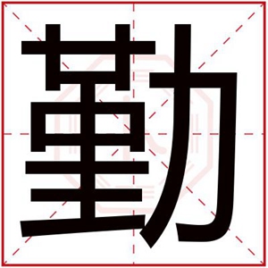 属木男孩名字带勤字 吉利男孩取名用勤字