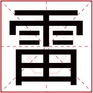 男孩取名带雷字 雷字搭配什么字取名好听