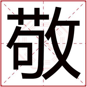 缺木男孩取名用敬字 吉利男孩名字带敬字