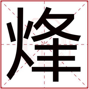 男孩取名字用烽字 烽字取名有寓意的名字