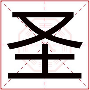 带圣字给男孩取名字 圣字在前面的男孩名字